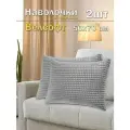 Комплект наволочек 2 штуки Lizzy Home из велсофта размер 50*70 см цвет серый