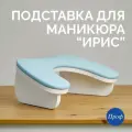 Подставка для рук маникюрная Ирис / Подставка Бабочка для маникюра