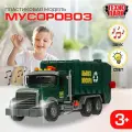 Машина Мусоровоз со светом и звуком