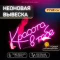 Неоновая вывеска для салона красоты Красота в тебе