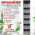 Подвесной органайзер для хранения вещей, 12 ячеек, черный с белыми кармашками