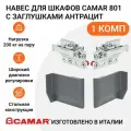 Навес кронштейн для шкафов CAMAR 801 пр-во Италия, регулируемый, нагрузка 200кг на пару, 1 комп, цвет антрацит