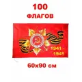 Набор 100 Флагов 1941-1945 год 60х90 см (ДП1945)