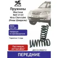 Пружины передние для ВАЗ 2123, Chevrolet Niva, 2шт, КАС AB2123-2902712, жесткие