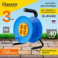 Катушка (без провода) Glanzen EL-00-240Z, 4 розетки, с/з 4 50 м 0.1 кв. мм 335 мм 245 мм 215 мм синий