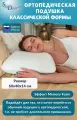 SkyDreams Ортопедическая подушка CLASSIC с эффектом памяти, трикотаж п/э, 60х40х14 см