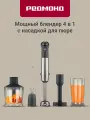 Блендер погружной редмонд BH421,4 в 1, режим «Турбо», насадка для пюре, 4-лепестковый нож, защита двигателя, 1800 Вт