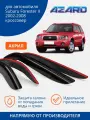 Дефлекторы AZARD Subaru Forester II 02-08 кроссовер, нак, 4шт, акрил