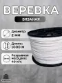 Веревка бельевая 2 мм 1000 м белая. Шнур для рукоделия вязаный с сердечником