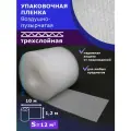 Пленка воздушно пупырчатая пузырчатая пузырьковая Трехслойная 1200мм x 10м