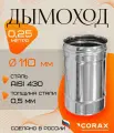 Дымоход нержавеющий 0.25 м (430/0.5мм) Ф110 Corax
