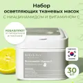 Набор тканевых масок осветляющих | Mary&May Niacinamide Vitamin C Brightening Mask 30ea
