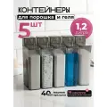Контейнер WELHOME для порошка и геля для стирки, пластик, набор 5 шт