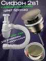 Сифон для раковины с донным клапаном бронза клик-клак универсальный