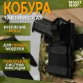 Тактическая кобура для пистолета универсальная Molle