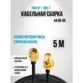 Кабельная сборка RG-58U SMA-male - SMA-female, 5 метров удлинитель мама папа кабель 50 ом с разъёмы sma-female и sma-male
