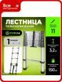 Телескопическая лестница полесад 3,2 м, масса 10 кг, нагрузка до 150 к,11 ступеней 019968