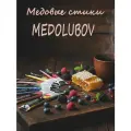 Мед натуральный крем суфле конфитюр Стики Медолюбов 10 гр. 80 шт.