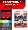 Лампа автомобильная галогенная MYX Light, питание 12В, мощность 27W, комплект 2 шт, цоколь H27 (881)