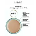 Маскирующий крем консилер INGLOT AMC Cream Concealer №64 разглаживающий