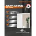 Зеркало в ванную Francesca Avanti Империя 65 со шкафчиком, белый, левый