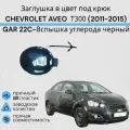 Заглушка буксировочного крюка в цвет GAR черный CHEVROLET AVEO Т300 (2011-2015) Шевролет авео