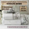 Комплект полотенец (30x50, 50x100, 75x150) + ароматический спрей Nikita Tivolyo (кремовый), Комплект полотенец (3 шт)