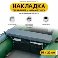Мягкая накладка на сиденье для лодки ПВХ Рыбацкое счастье с сумкой-рундуком