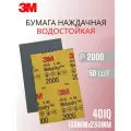Наждачная бумага водостойкая 3М WetorDry P2000 138х230 мм 50 шт №02049