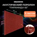 Акустический поролон Пирамида 65 / 6 листов 1950х950х65мм красно-коричневый цвета