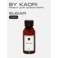 Наполнитель для ароматического диффузора BY KAORI, аромат SUGAR (Сахар) 100 мл