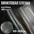 Виниловая самоклеющаяся пленка 4D сота матрица черно-серая ,50х150 см