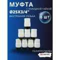 Муфта с накидной гайкой 25х3/4 полипропиленовая PPRC (ASPiPE) 8шт.