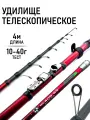 Удилище телескопическое 4м, тест 10-40г, металлический катушкодержатель, карбон