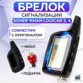 Брелок сигнализации аналог Scher-Khan Logicar 3, 4 с жк-дисплеем.