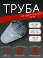 Труба оцинкованная D180 мм, 0.5 м, антикоррозийная для вентиляции, дымохода и водостока