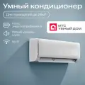 Умный кондиционер, настенная сплит-система от МТС Умный дом, для помещений до 25 кв.м.