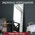 Напольное зеркало в полный рост 165 х 54 см, на пол и стену, в белой МДФ раме. Для спальни, гостиной, прихожую, ванную.