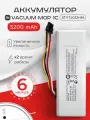 Аккумулятор для пылесоса Xiaomi Mi Robot Vacuum-Mop / Xiaomi Mi 1C / P1904-4S1P-MM / Stytj01zhm 5200 mAh