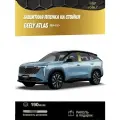 Защитная Глянцевая пленка на стойки дверей Geely Atlas 2024+