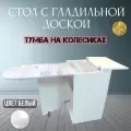 Стол-тумба с гладильной доской на колесах, цвет белый, 40*84*42 см