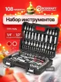 Набор инструментов для автомобиля 108 предметов