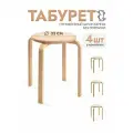 Комплект табуретов 4 шт деревянные круглые без покрытия, мебель для кухни