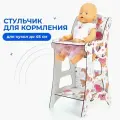 Стульчик для кормления для кукол до 45 см Мишки