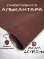 Ткань для авто алькантара самоклеющаяся темно-коричневая