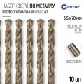 Сверла по металлу 3,5 x 70 мм набор 10 шт. HSS сталь с кобальтом 5%