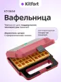 Вафельница Kitfort КТ-3654