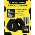 Передние проставки Ford MONDEO 3 2000-2007 для увеличения клиренса 40мм, в комплекте 2шт, полиуретан, Clearance Plus