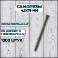 Саморез по дереву и гипсокартону 4,2х75 мм черный в комплекте 1000 штук