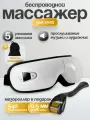 Массажер для глаз беспроводной электрический SSY, мезороллер для лица